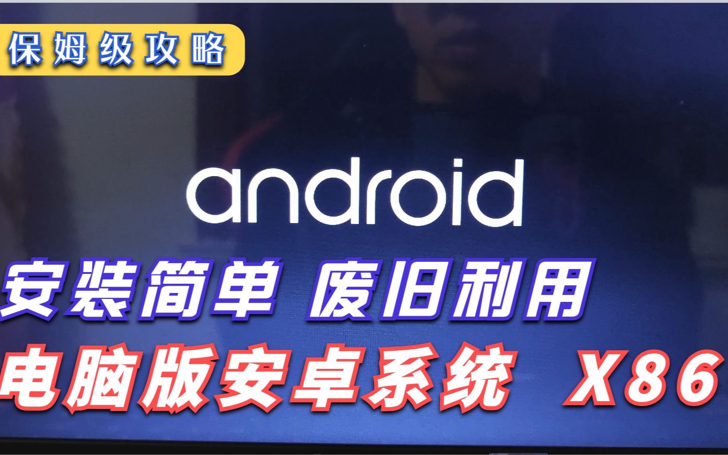 [图]废旧电脑安装AndroidX86系统安装教程，双系统启动让闲置的笔记本台式机变废为宝