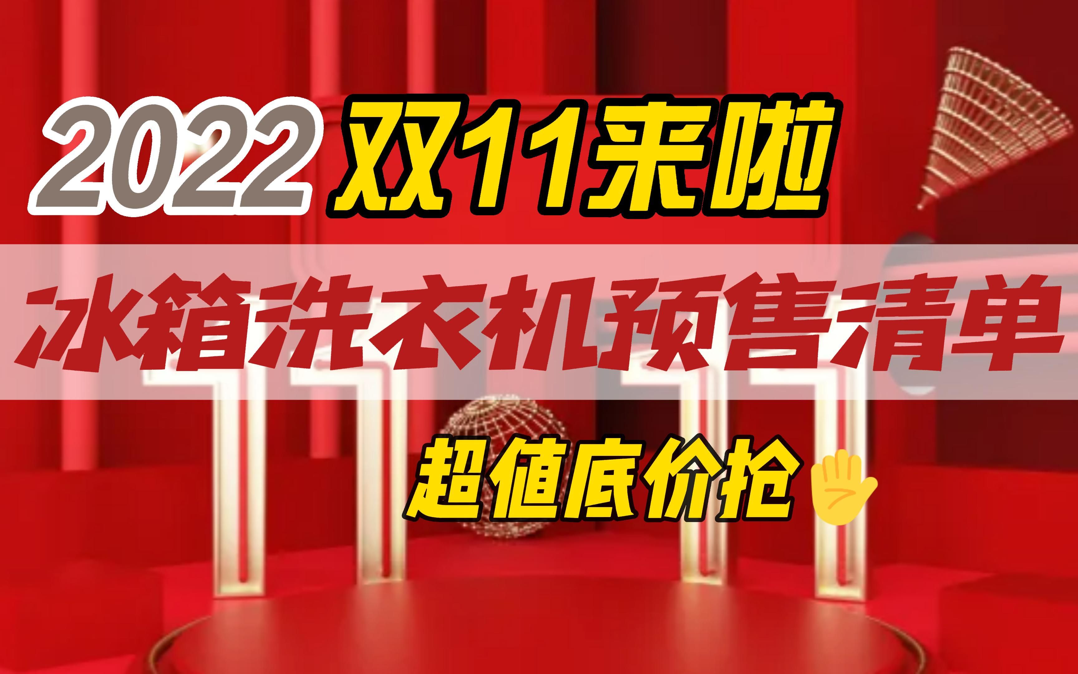 20022双11冰箱洗衣机高性价比推荐(内附预售清单),超值底价不看后悔系列【建议收藏】哔哩哔哩bilibili