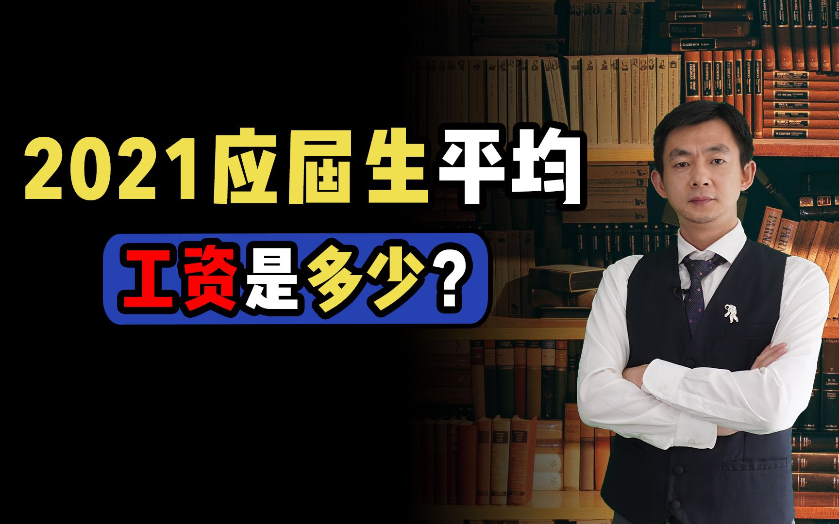 倪云华:2021应届生平均工资是多少?哔哩哔哩bilibili