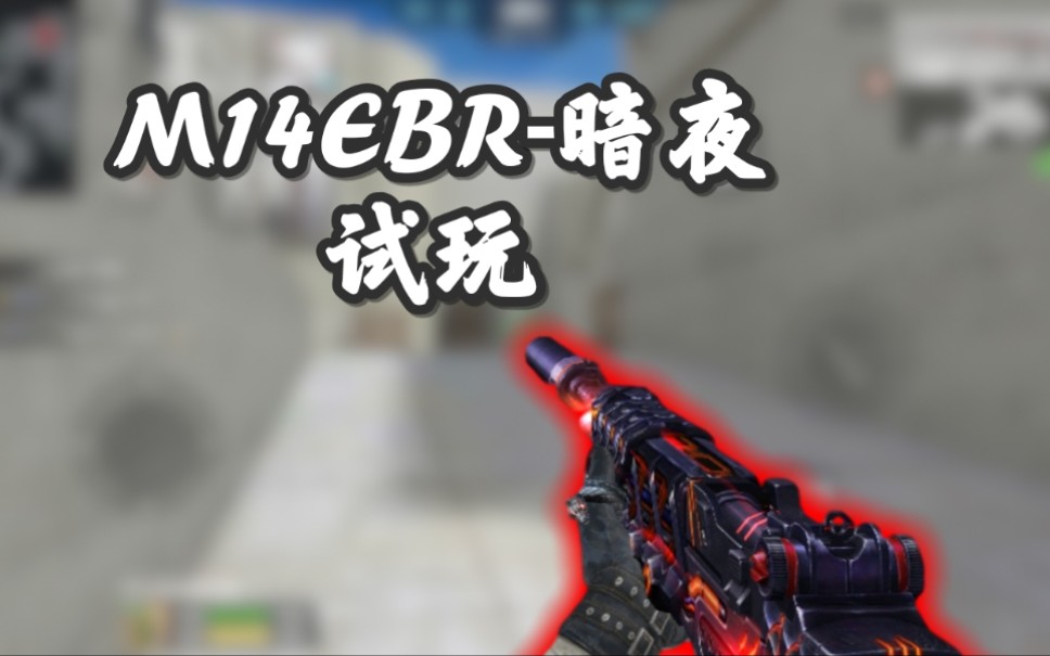 cf手游豌豆:m14ebr-暗夜试玩,在这个价位算不错了