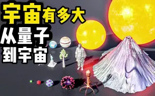 Download Video: 宇宙有大多从量子到宇宙