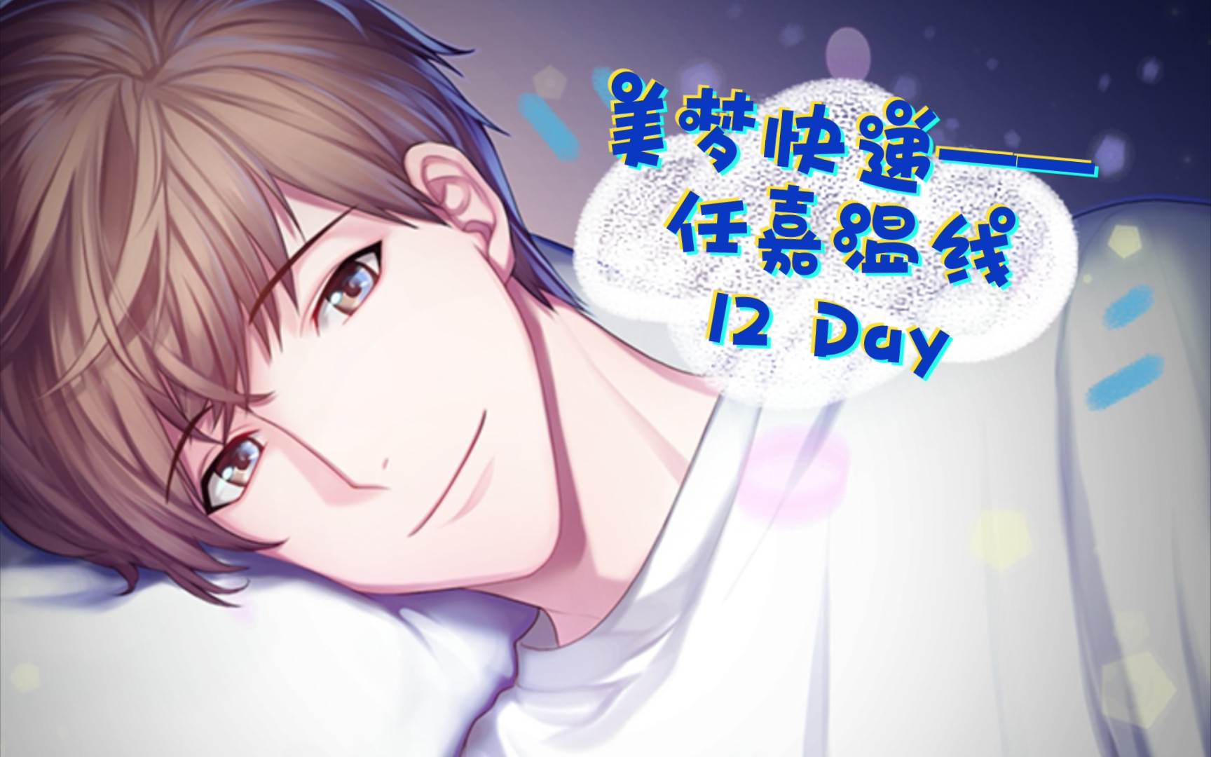 【美梦快递】任嘉温线剧情——12 day(乙女恋爱游戏)