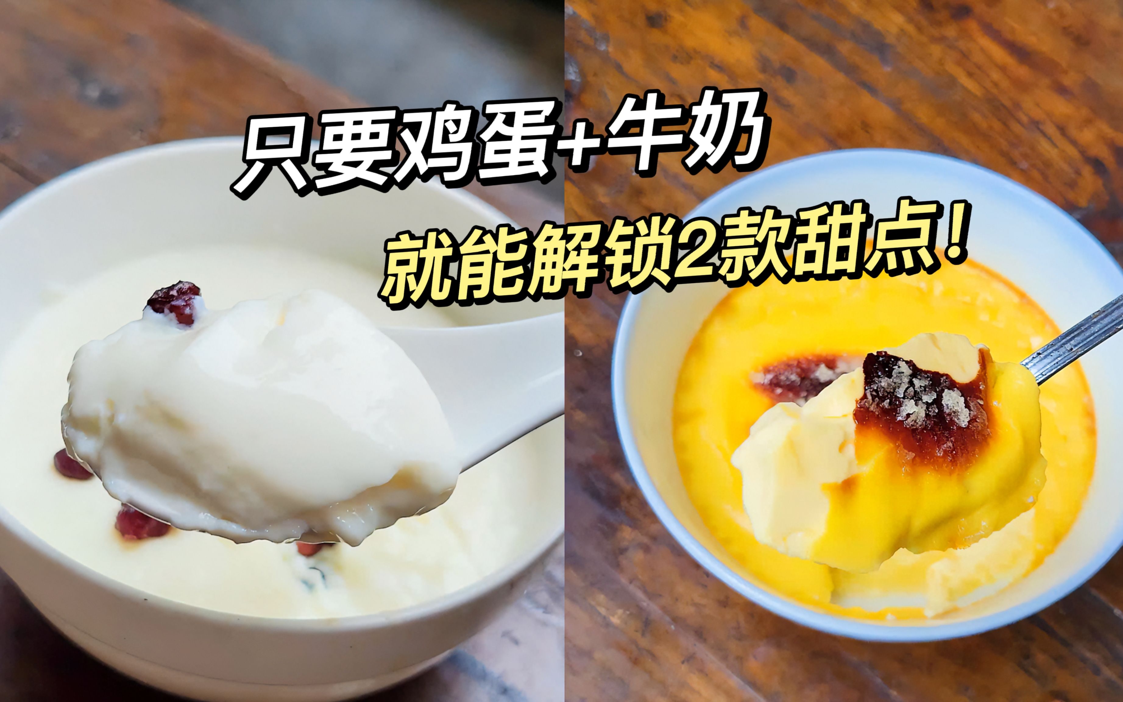 家里只剩鸡蛋和牛奶，也能解锁2款超赞甜品！！宝子们在家造起来！