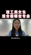 Download Video: 理工类女生适合报哪些专业