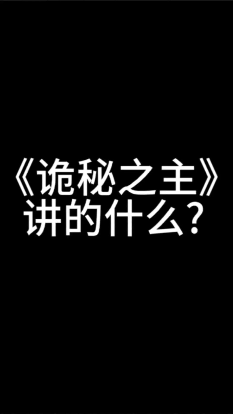 请问《诡秘之主》讲的什么?#诡秘之主 #克苏鲁 #阿蒙#宿命感 #克苏鲁神话哔哩哔哩bilibili