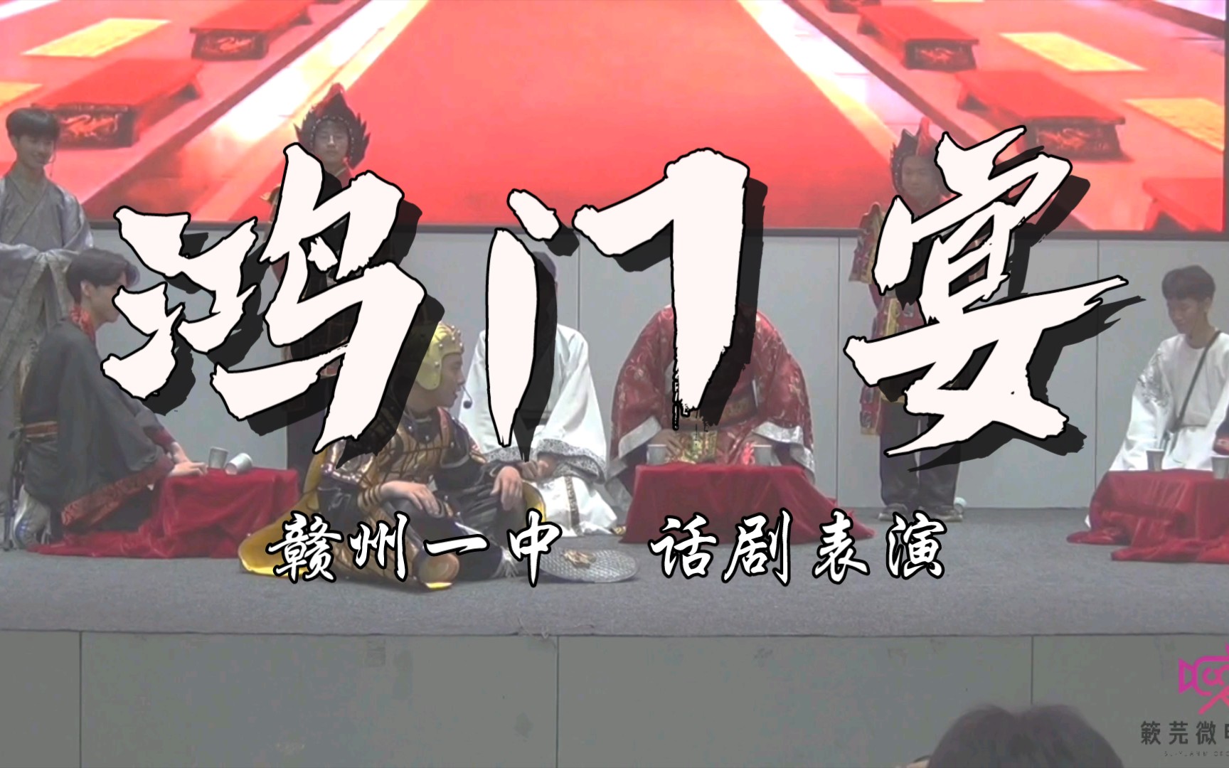 赣州一中高一年级话剧《鸿门宴》完整版,全是帅哥!