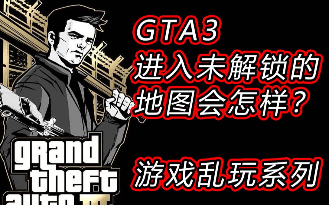 [图]【游戏乱玩系列】GTA3未解锁地图强行进入？ 能干什么回得来么？ 中文简体字幕