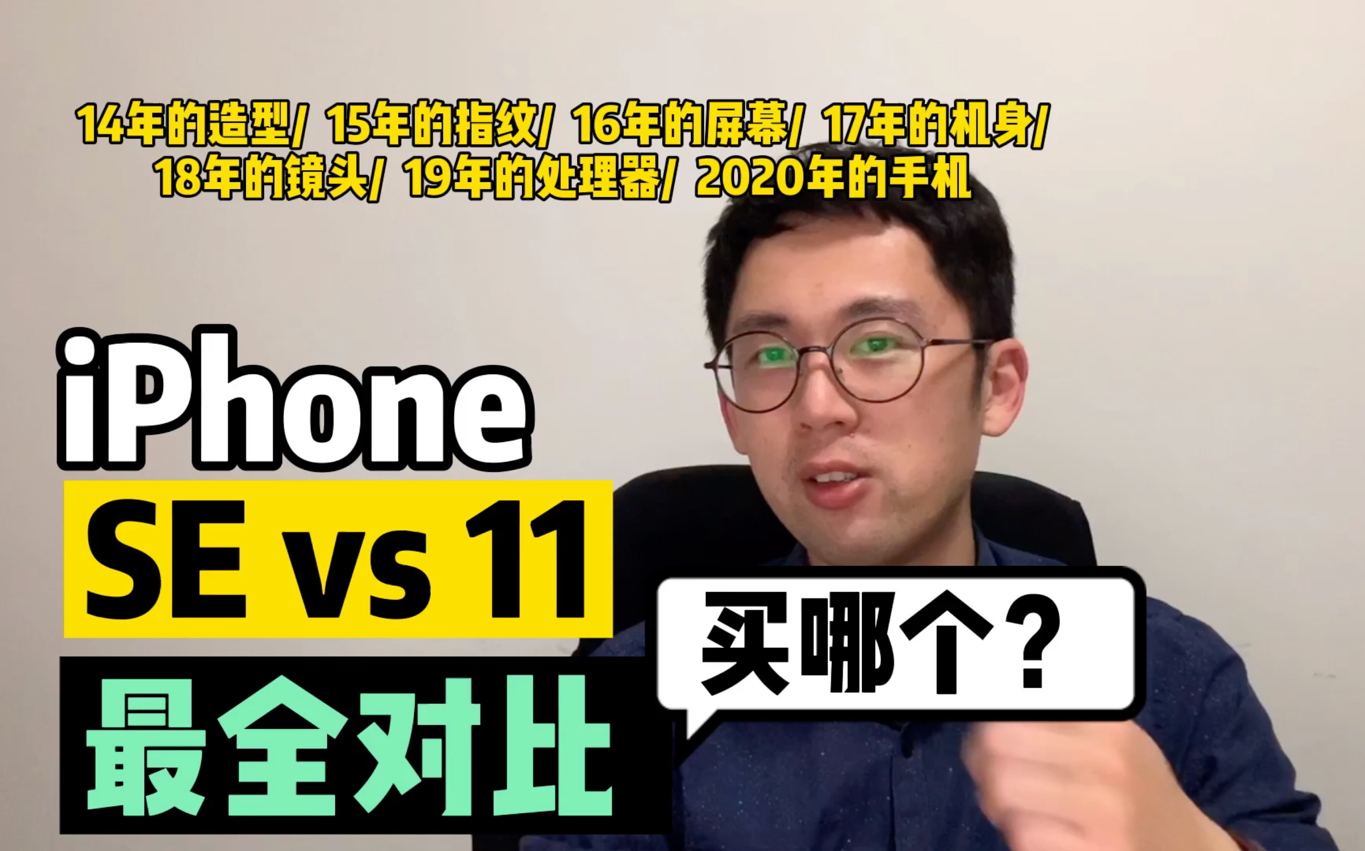 iPhone SE和11 最全对比,买哪个呢?哔哩哔哩bilibili