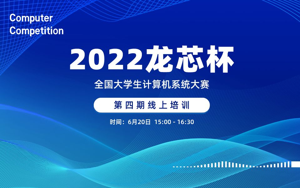 2022龙芯杯—第四期线上培训哔哩哔哩bilibili