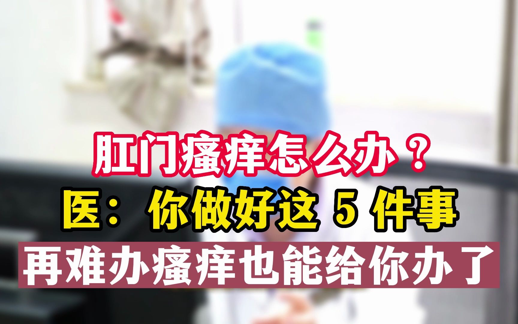 肛门瘙痒怎么办?只需做好这5点.再瘙痒也能给你办了哔哩哔哩bilibili