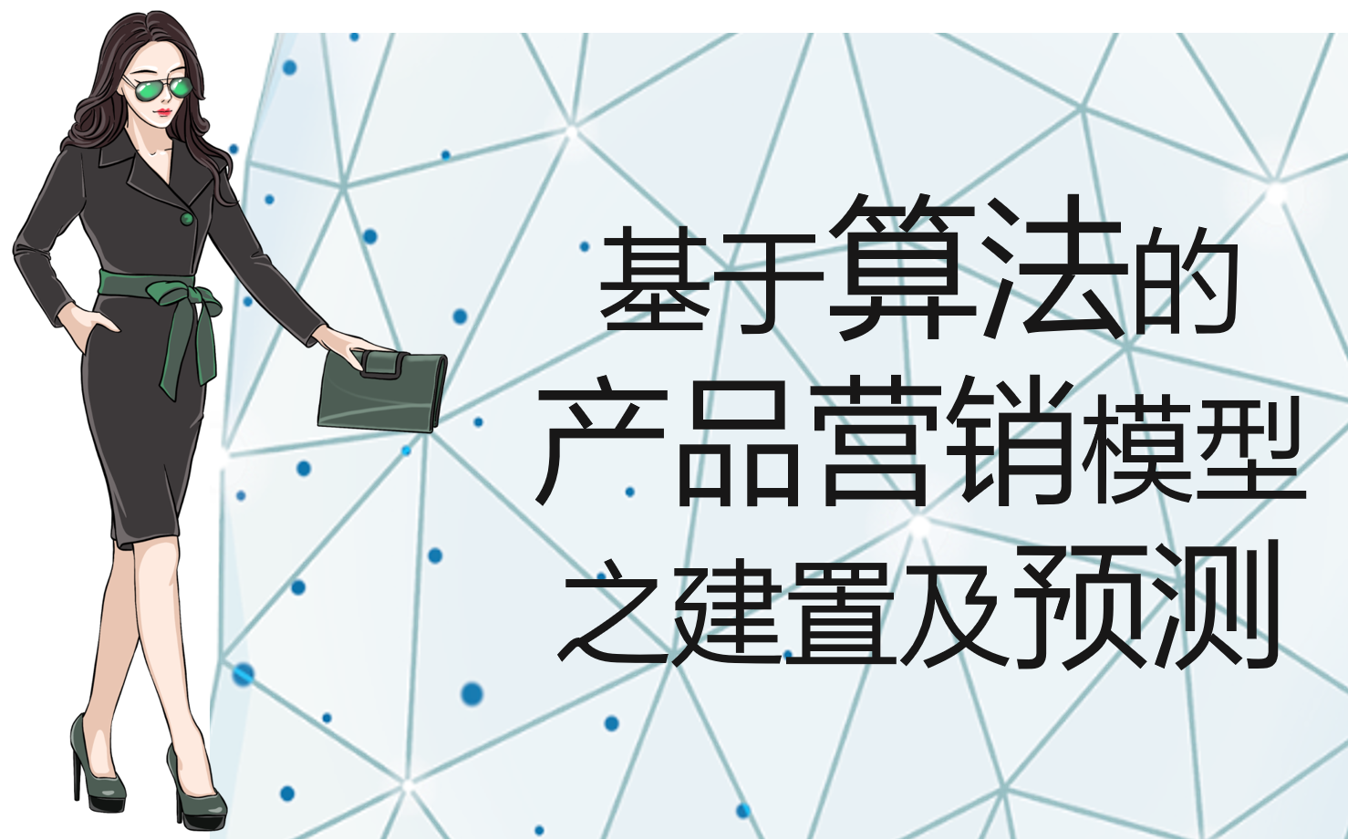 [图]【机器学习算法实战】产品营销模型之建置及预测（CDA算法赛题）