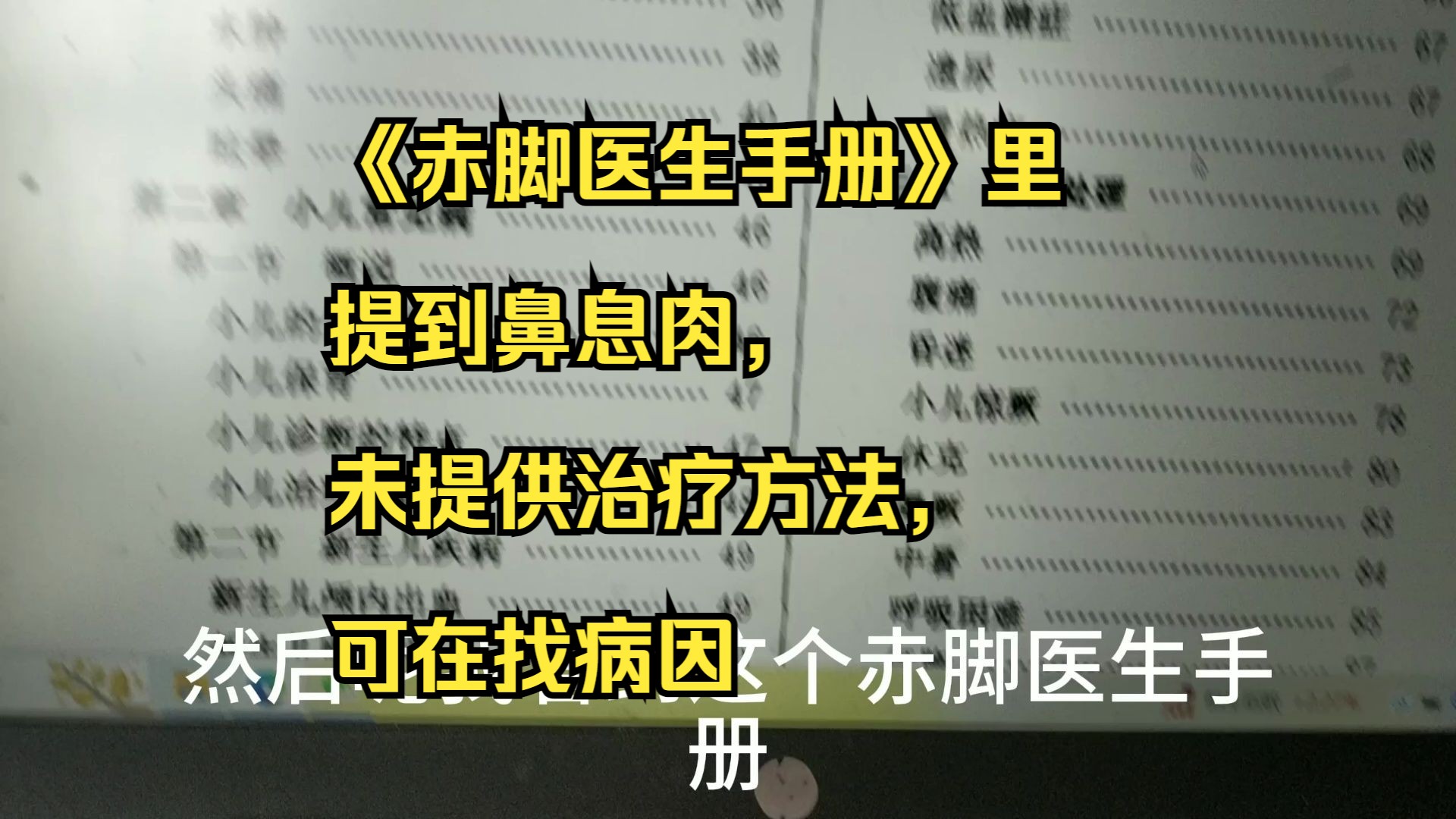 [图]《赤脚医生手册》里提到鼻息肉，未提供治疗方法，可在找病因