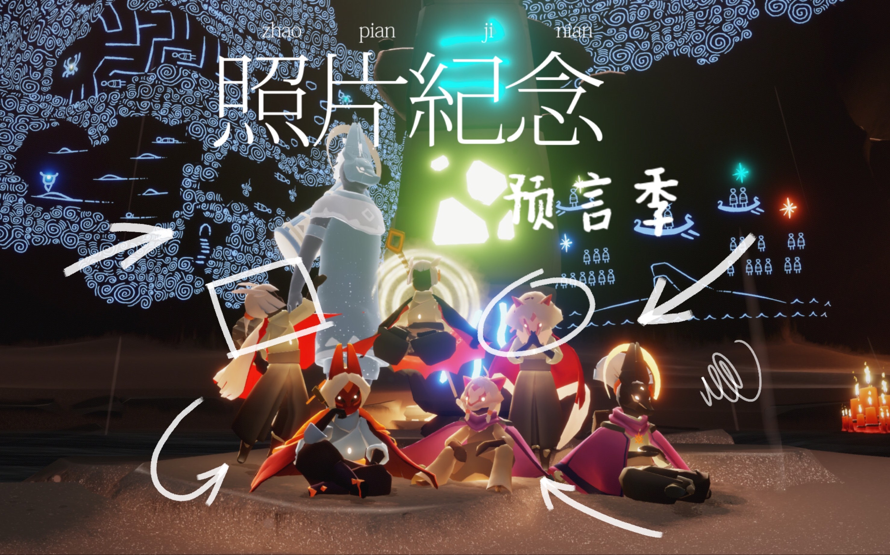 【光遇sky】预言季,这次走了什么时候再见呢