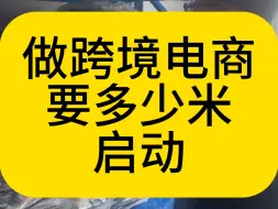 Download Video: 做跨境电商要准备多少钱启动资金