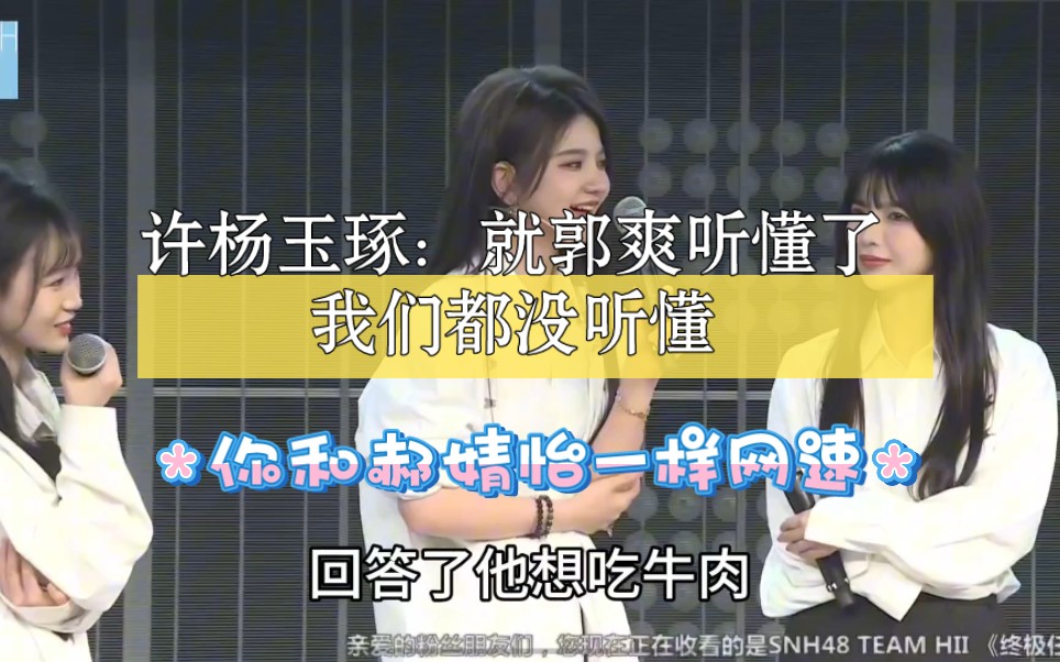 【郝爽】郭爽:回答了 许杨玉琢:就郭爽听懂了我们都没听懂泥和郝婧怡