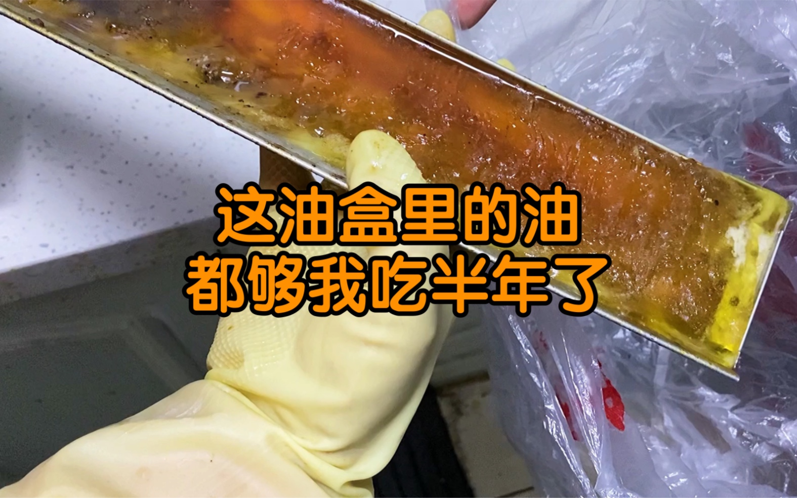 [图]小姐姐是不是不知道油烟机还有油盒的，我们再晚来一天油盒里的油都要溢出来了……