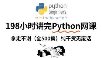 【全500集】强推！2025最细最全Python零基础全套教程，专为编程小白而录制，全程干货无废话！逼自己一周学完，编程水平猛涨，学不会我退出IT圈！