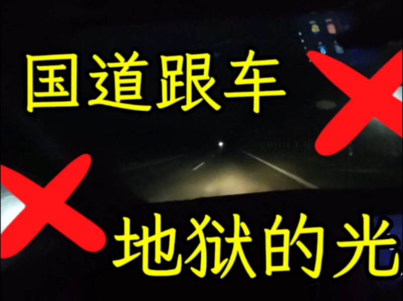 开夜车之 地狱的光:我们究竟在害怕什么?哔哩哔哩bilibili