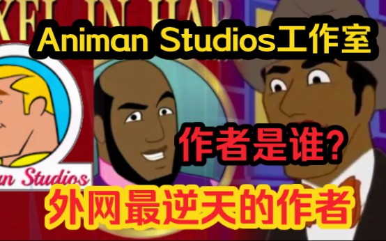 [图]Animan Studios黑人辛吉飞作者介绍，早在10年前就开始创作，这是外网最逆天的作者