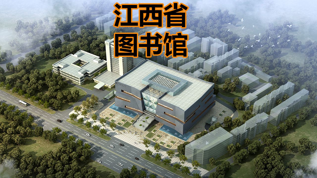 江西省图书馆
