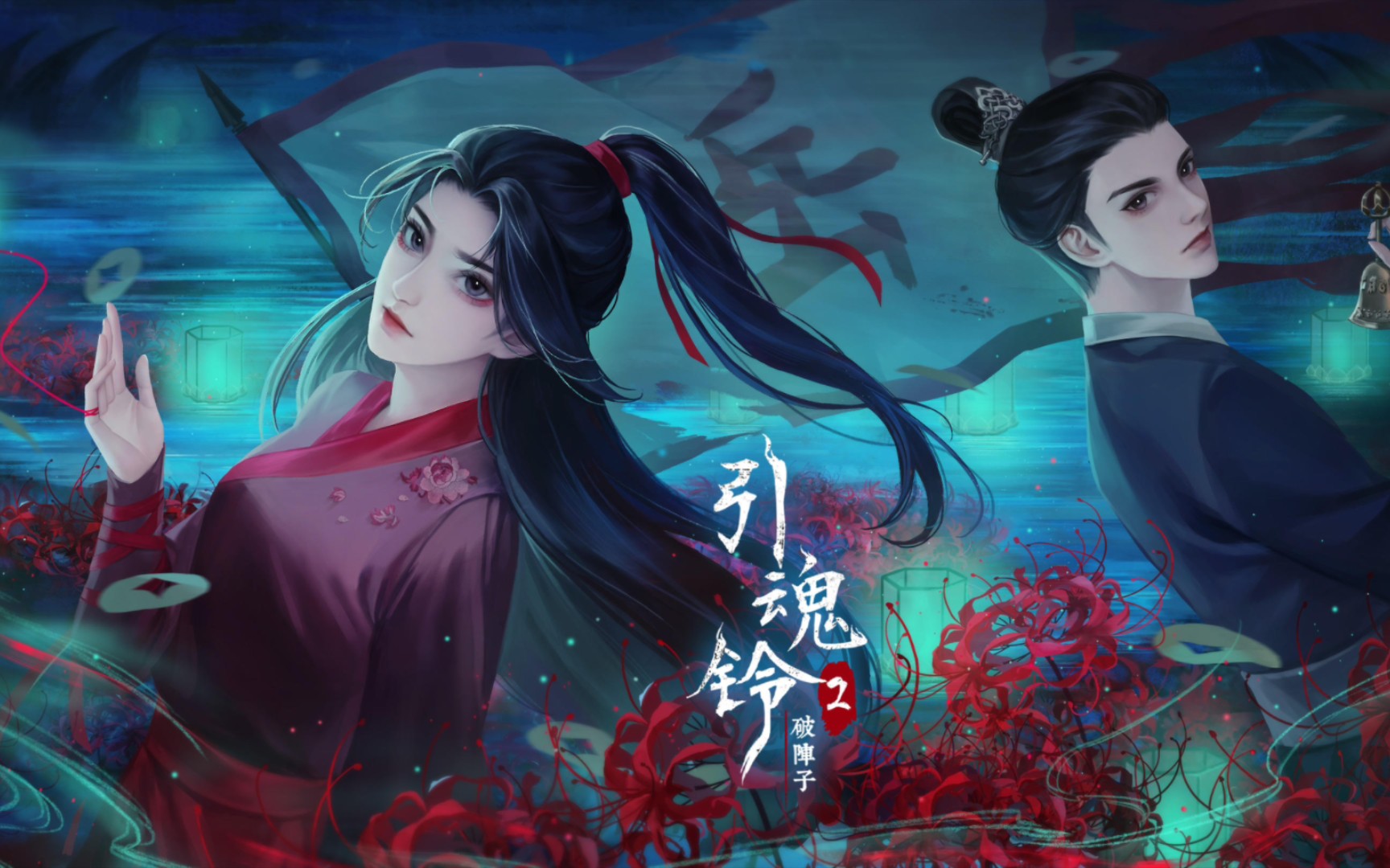 【张张】中式国风悬疑解谜游戏《引魂铃2破阵子》实况五(已完结)