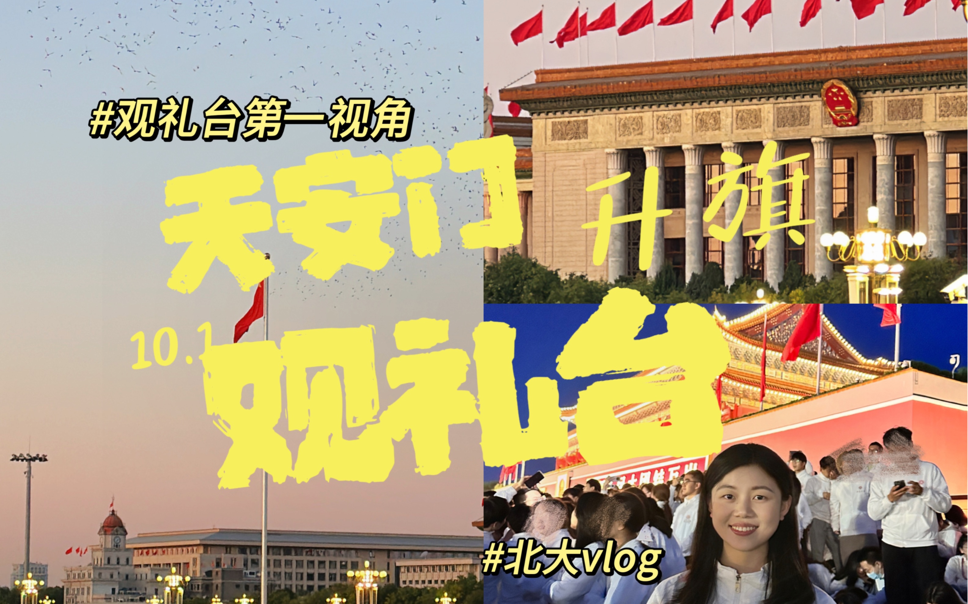 天安门观礼台看升旗第一视角!祖国母亲生日快乐! | 北大研一vlog哔哩哔哩bilibili