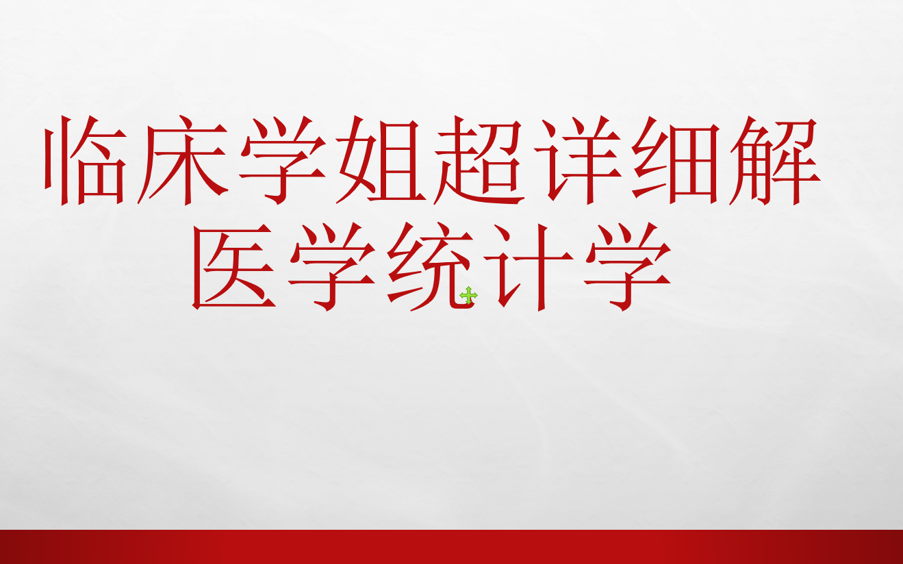 临床学姐详细讲述医学统计学及SPSS应用2.定量资料统计描述及正态性检验(2)哔哩哔哩bilibili