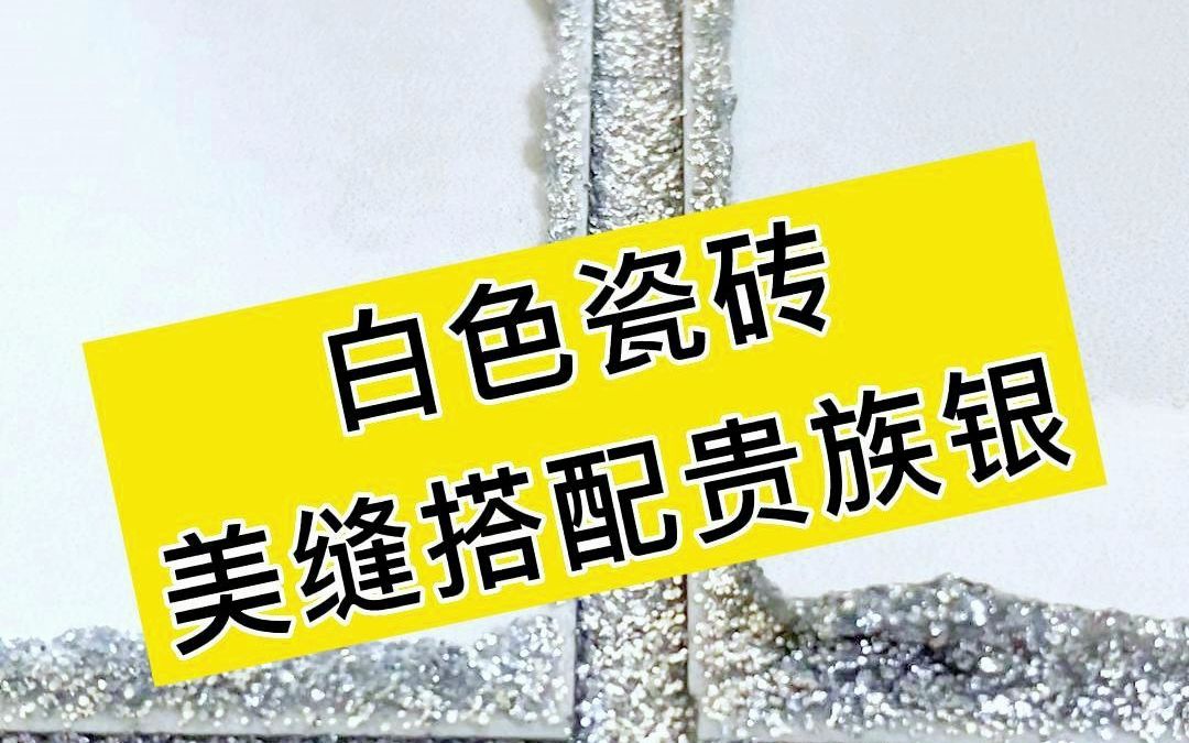 白色瓷砖搭配贵族银美缝剂的效果怎么样呢?哔哩哔哩bilibili