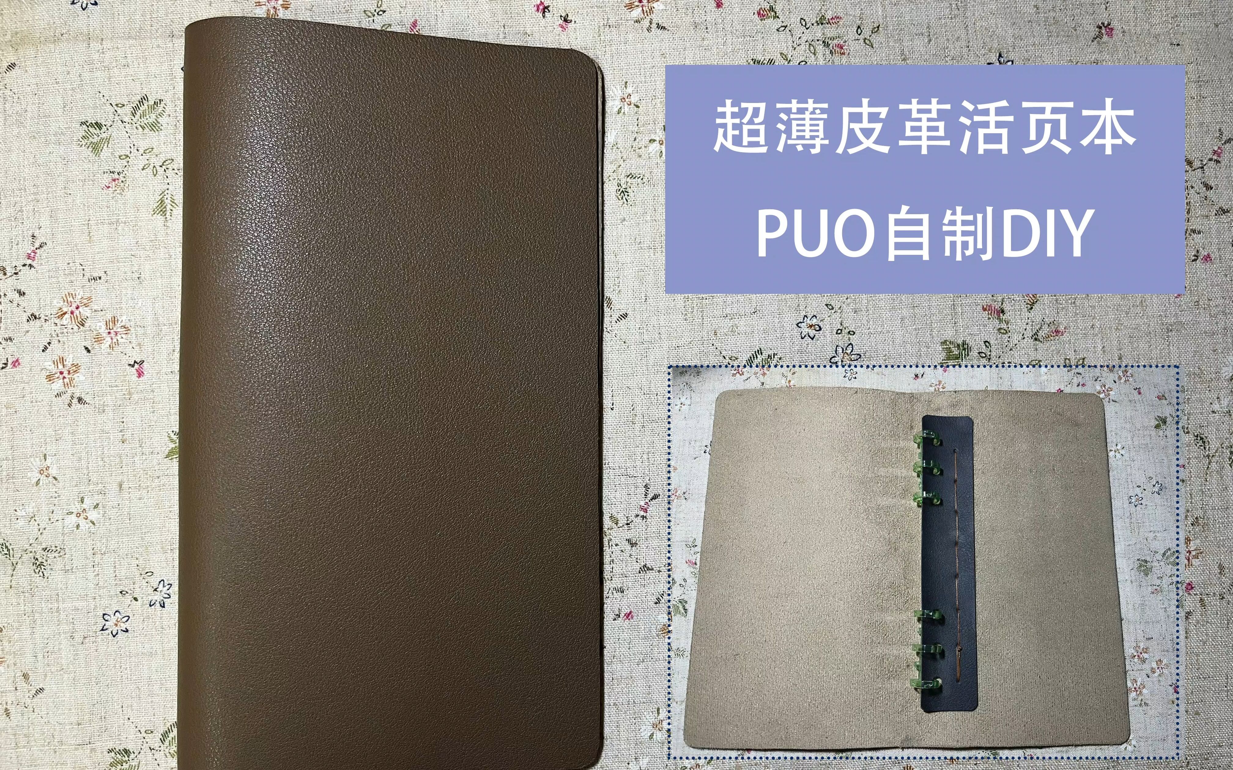 puo超薄皮革活页本自制DIY哔哩哔哩bilibili