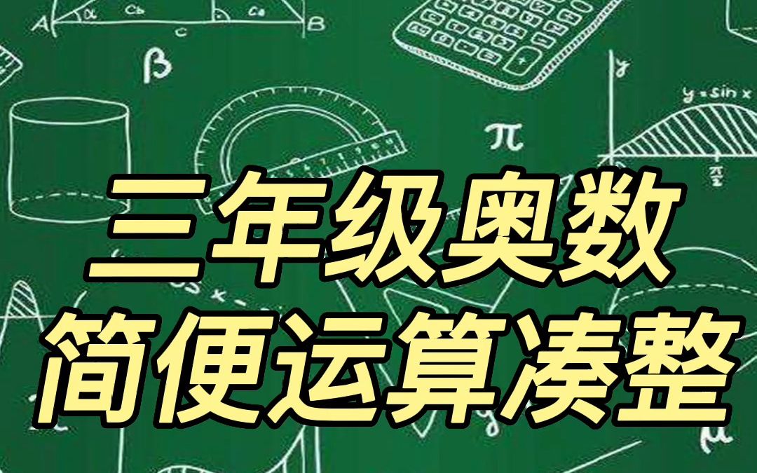 [图]三年级奥数简便运算凑整