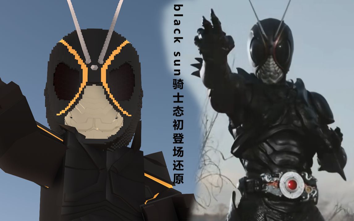 假面骑士black sun方块化