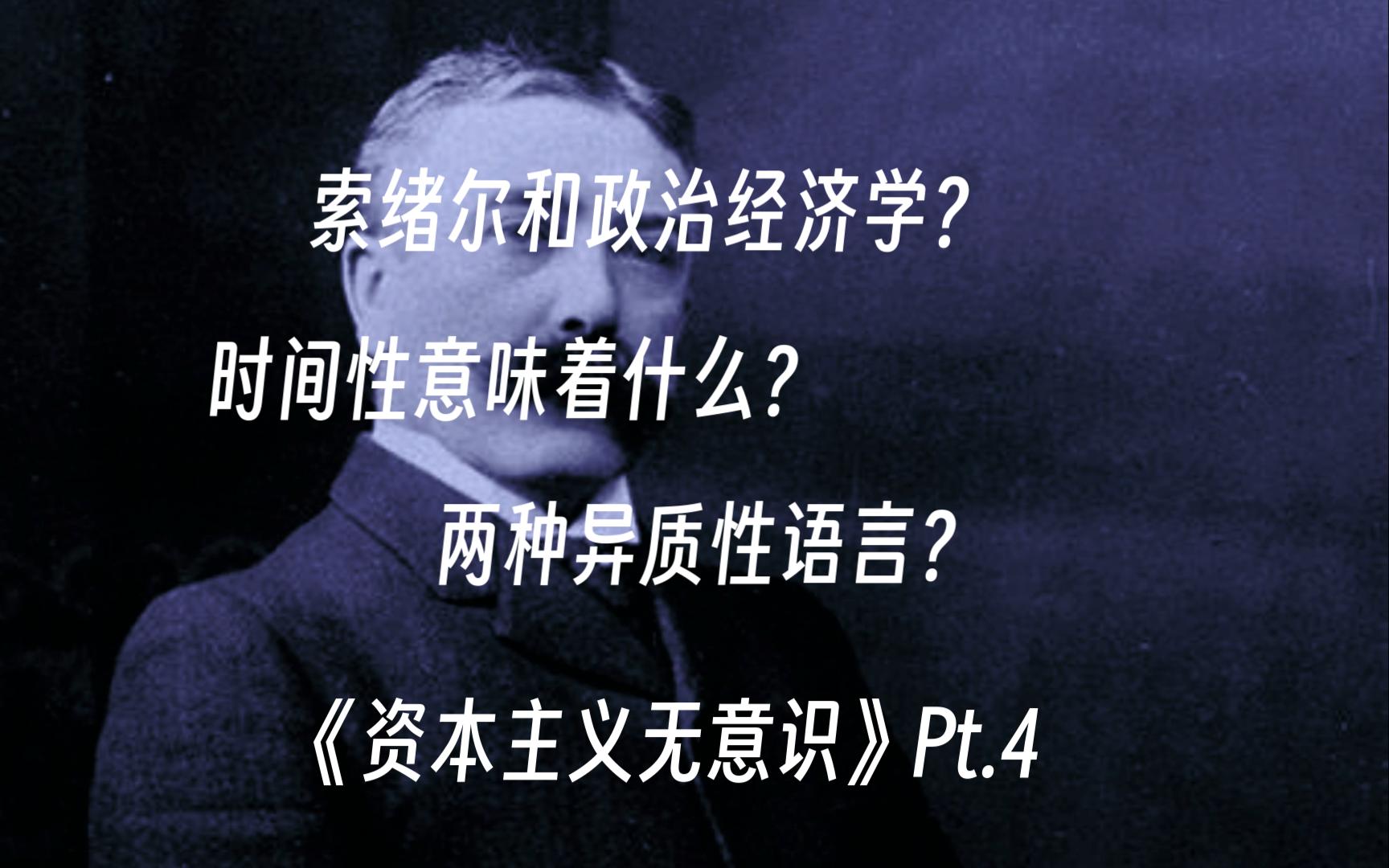 [自制渣翻慎入]索绪尔和政治经济学有什么关系？时间性意味着什么？语言学如何连接政 - 哔哩哔哩