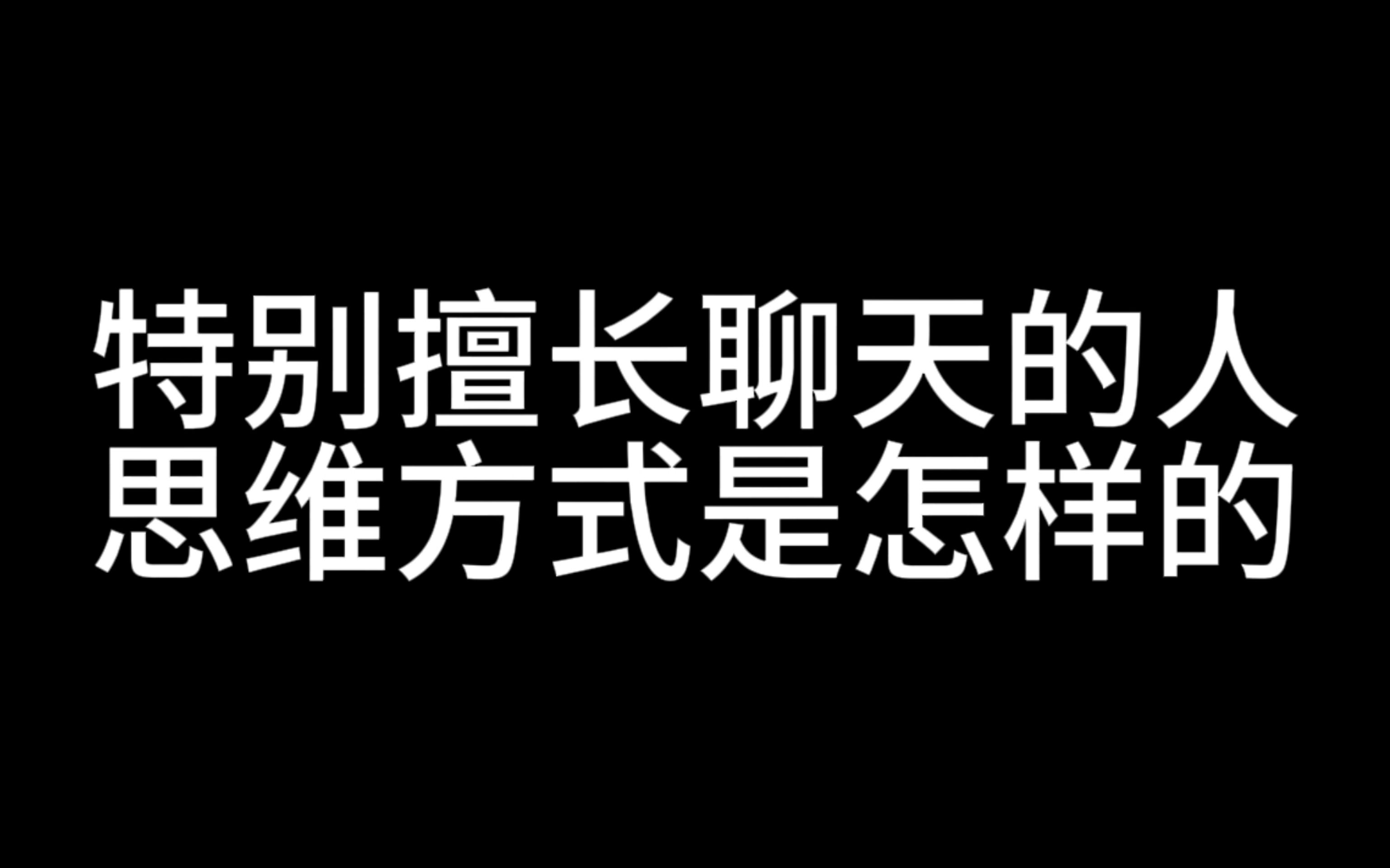 [图]特别擅长聊天的人，思维方式是怎样的