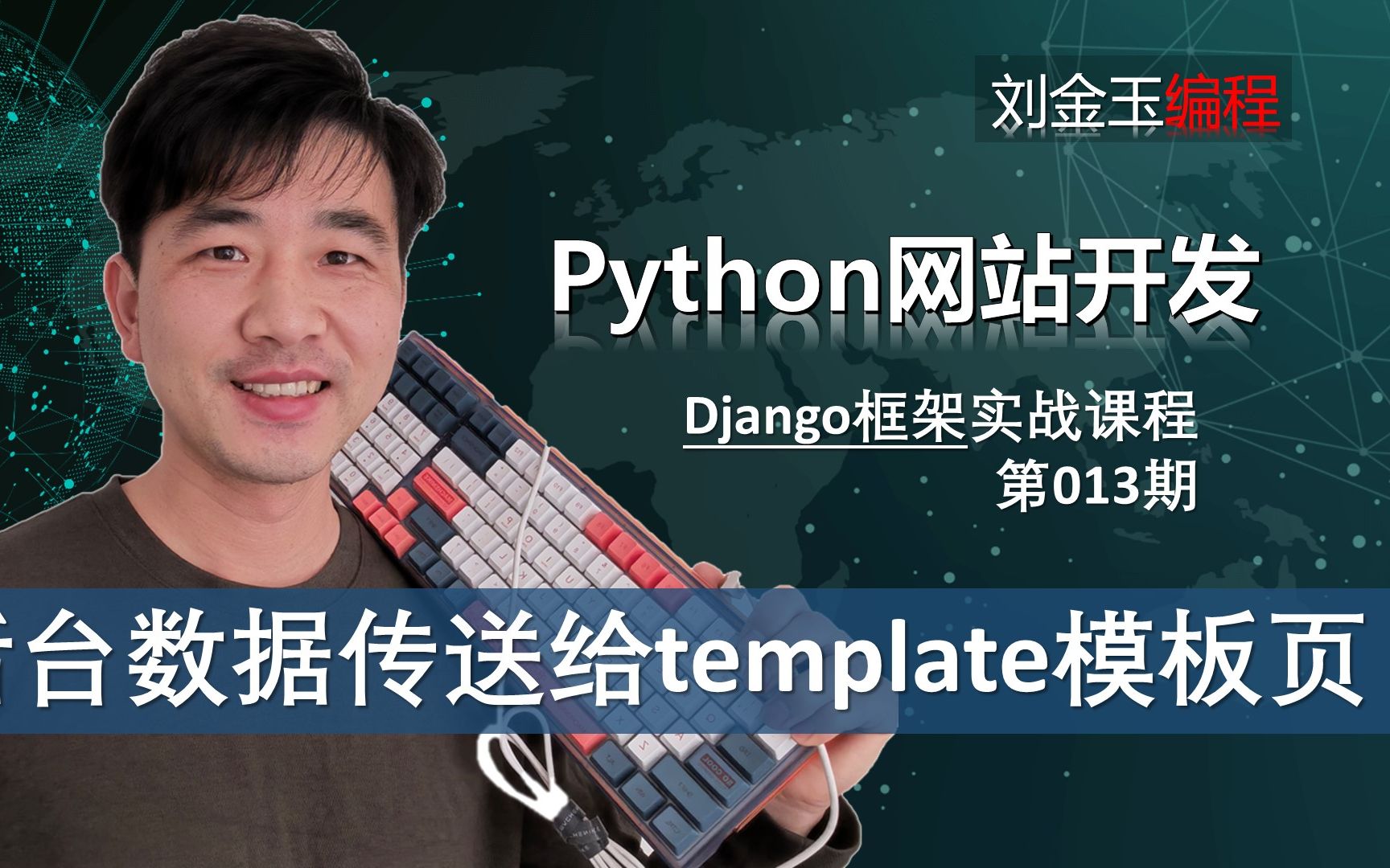 数据传输和过滤!python编程操作template模板网页【Django专题013期】哔哩哔哩bilibili