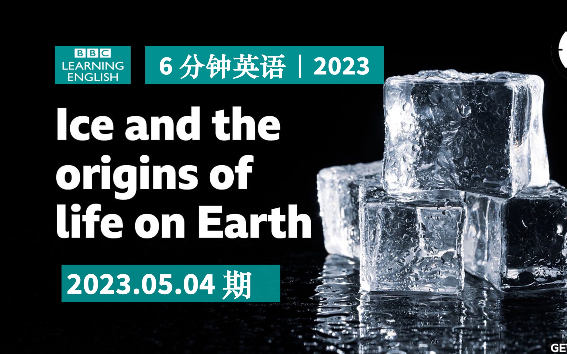 BBC|6 分钟英语|冰和地球生命起源 Ice and the origins of life on Earth|20230504期哔哩哔哩bilibili