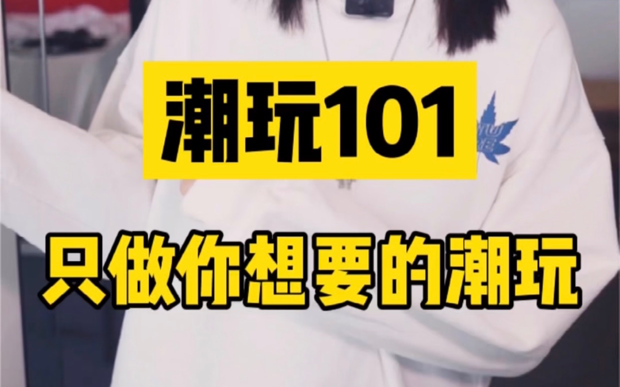 【潮玩101】正式官宣|做潮玩,我们是认真的!哔哩哔哩bilibili