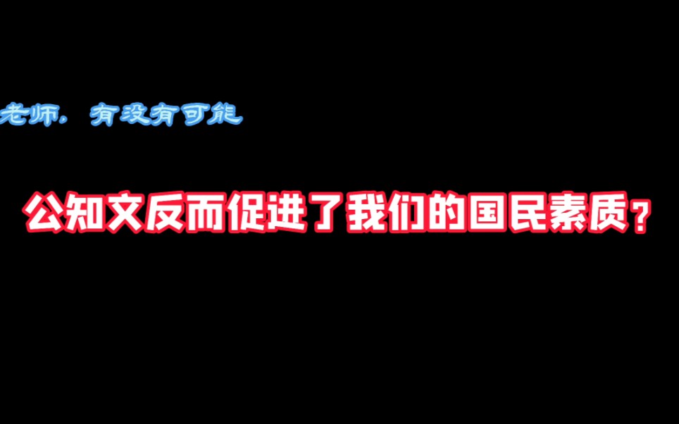 【正本清源】公知文反而促进了我们的国民素质?哭错坟了!哔哩哔哩bilibili