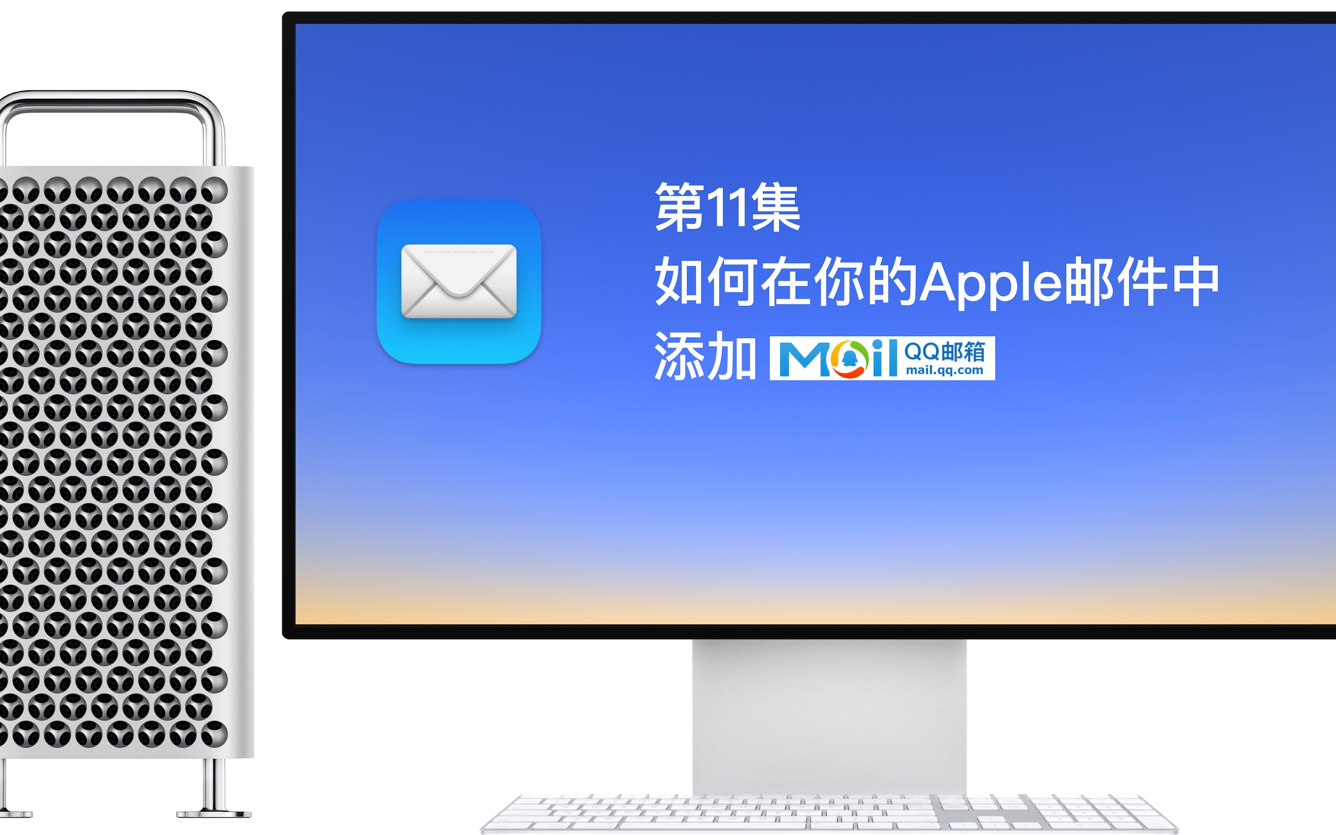 第11集 如何在你的Apple邮件中添加QQ邮箱?哔哩哔哩bilibili