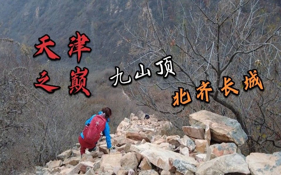 [图]徒步蓟州2022：天津之巅九山顶 大南山北齐长城 10.29