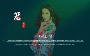 下载视频: 张碧晨《笼》无损音质完整版MV,句句直击人心