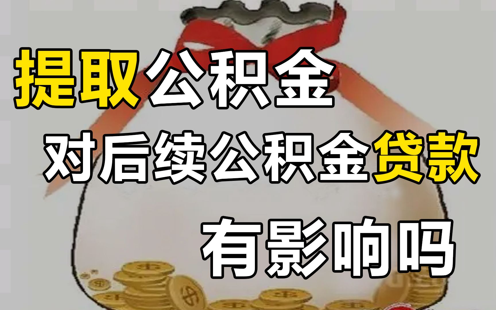 提取公积金账户余额,对后续公积金贷款有影响吗?哔哩哔哩bilibili