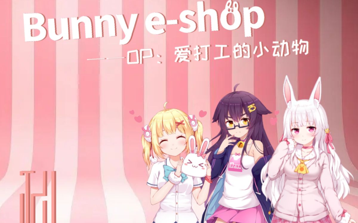 【和音社云合奏】什么!要帮小白兔开网店卖萝卜?哔哩哔哩bilibili