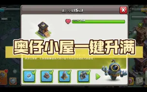 Télécharger la video: 奥仔小屋一键升满，得六农，助力家乡!