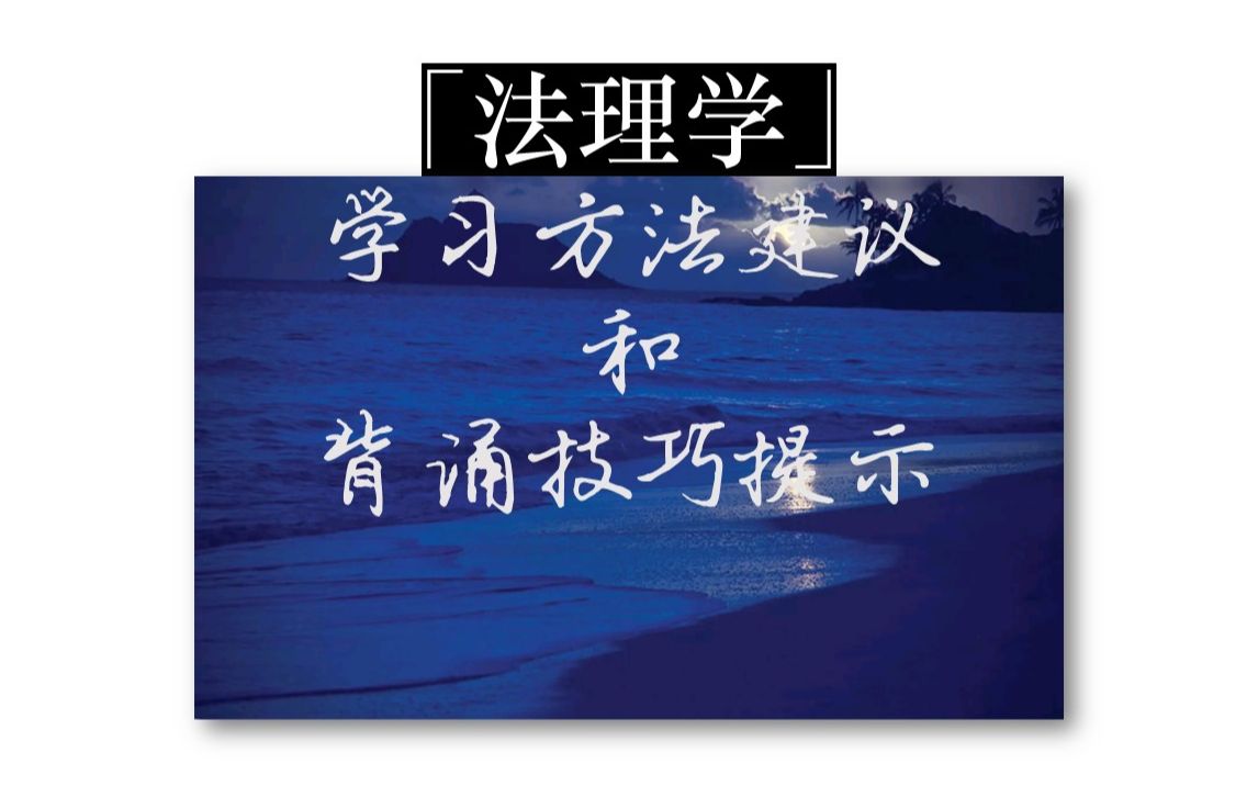 「法理学」学习方法建议和背诵技巧提示哔哩哔哩bilibili