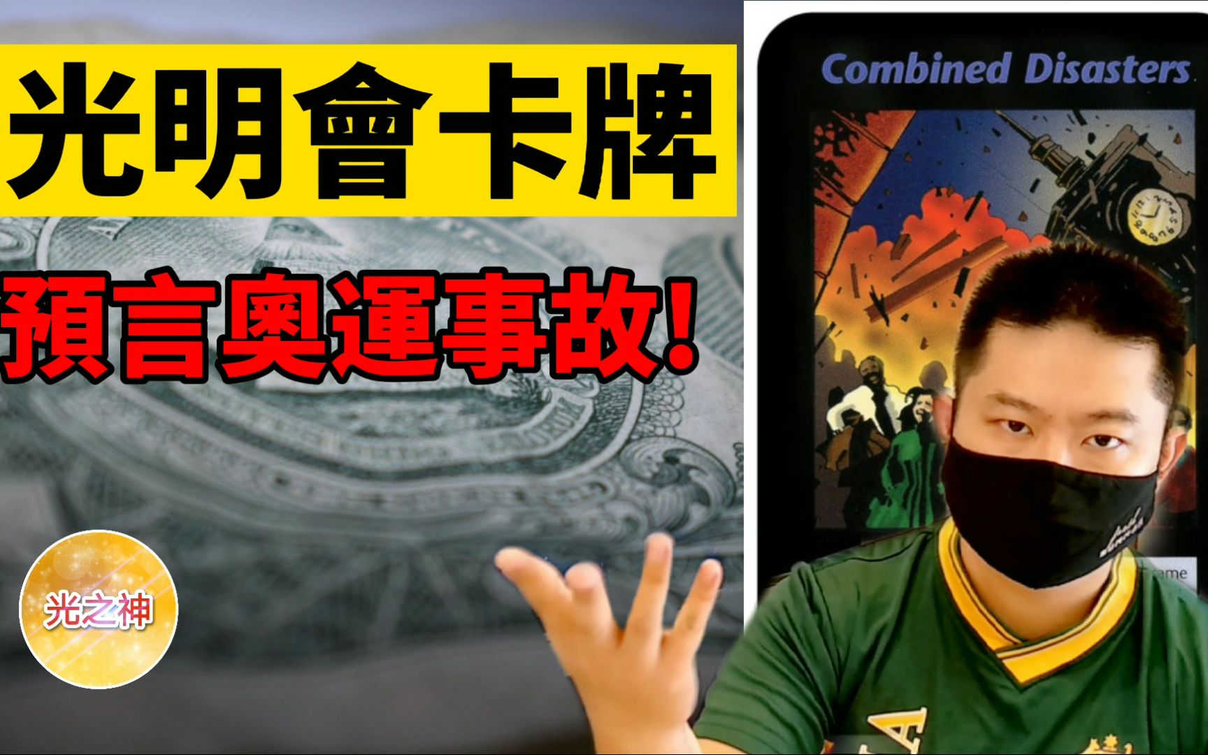 因准确预言911事件而轰动全球的95年版光明会世界新秩序是先知是巧合