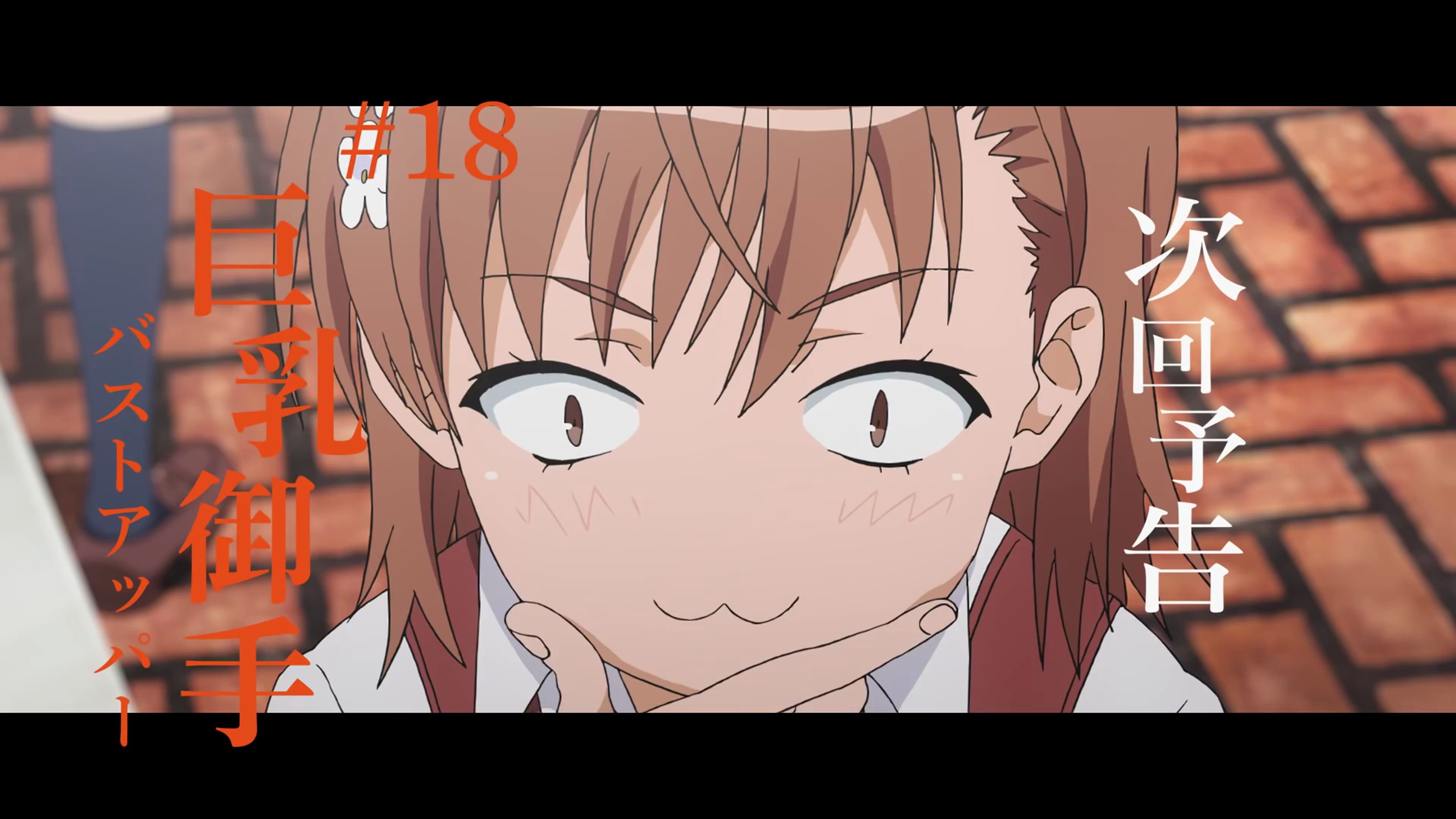 4k60fps某科学的超电磁炮t下集预告第18话巨乳御手とある科学の超电磁