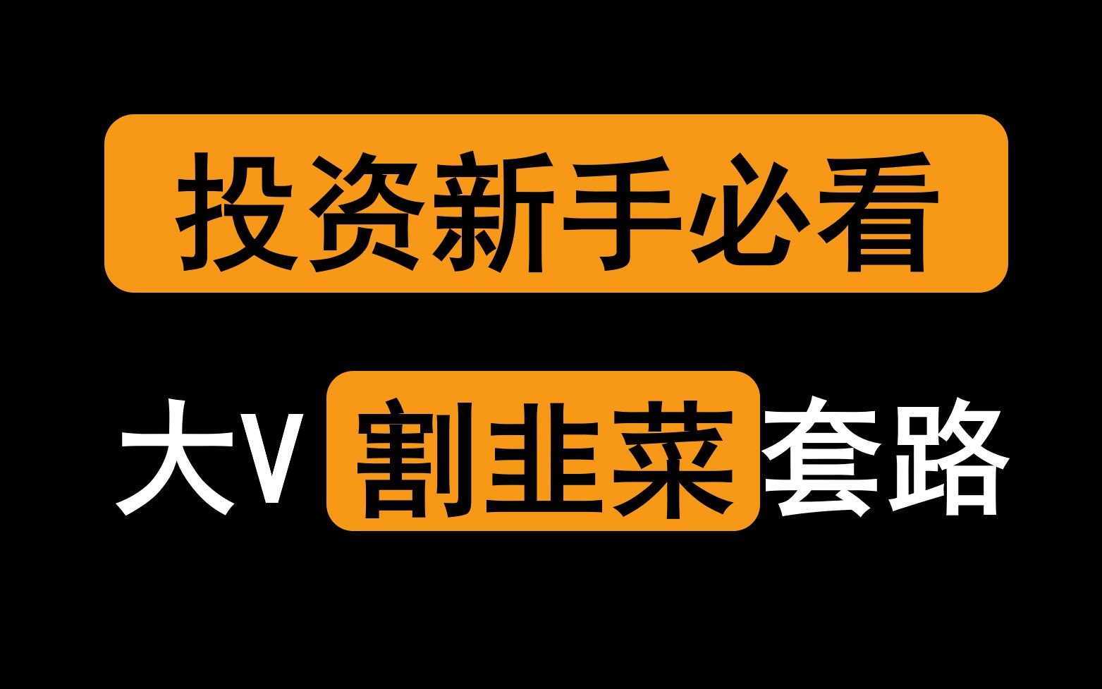 小心了,投资大V正在用这种方法,反复割韭菜!!!哔哩哔哩bilibili