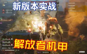 Download Video: 【绝地潜兵2】新版本解放者机甲的摧枯拉朽火力，审判从天而降