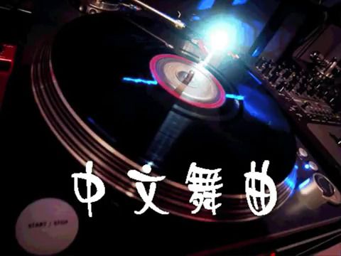 [图]【地球人都知道我爱你】DJ 王志中文 Club Remix