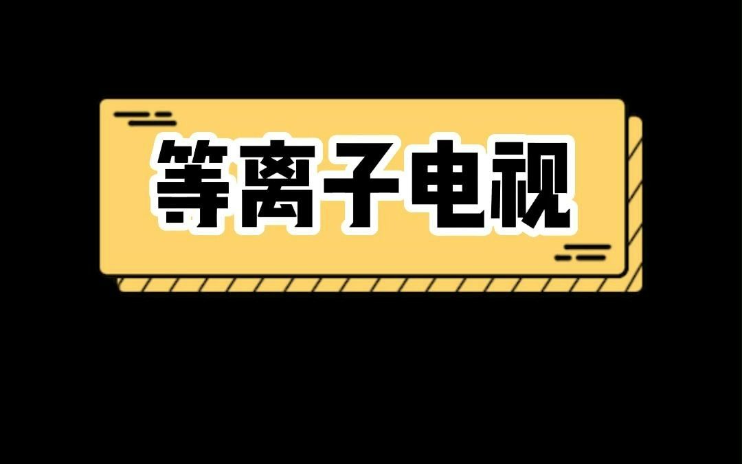 这么高端的等离子电视为什么会被市场淘汰?哔哩哔哩bilibili